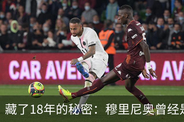 藏了18年的秘密：穆里尼奥曾经是巴塞罗那主教练首选
