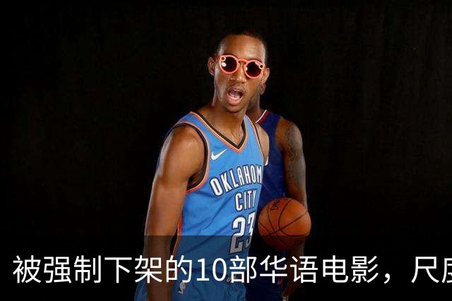 被强制下架的10部华语电影，尺度部部惊人，最后一部看完浑身发凉
