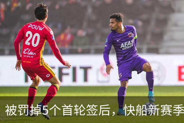 被罚掉5个首轮签后，快船新赛季只被看好赢27.5场