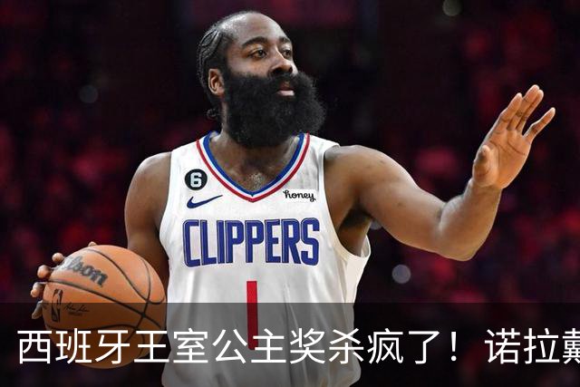西班牙王室公主奖杀疯了！诺拉戴奶奶传家宝，同框梅西这画面绝了
