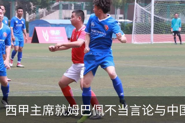 西甲主席就姆巴佩不当言论与中国驻西班牙大使会面