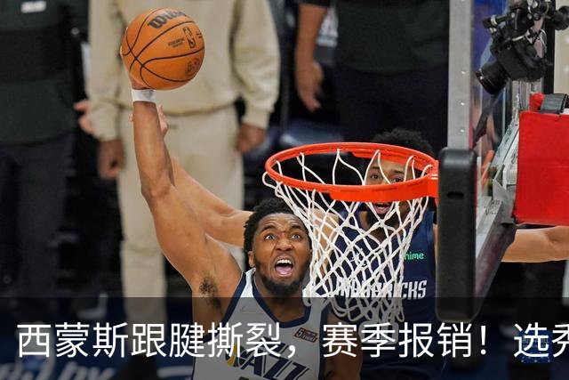 西蒙斯跟腱撕裂，赛季报销！选秀状元为何会沦落至此