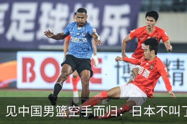 见中国男篮空手而归：日本不叫了，韩国也不跳了，韩媒一句话点破