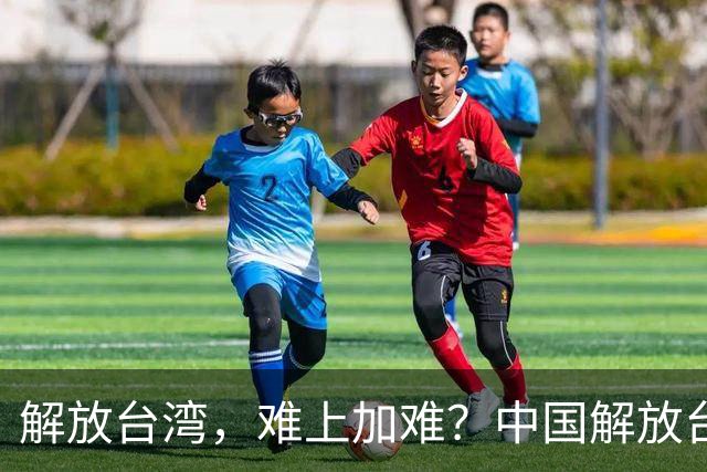 解放台湾，难上加难？中国解放台湾，到底存在哪些困难和阻碍？