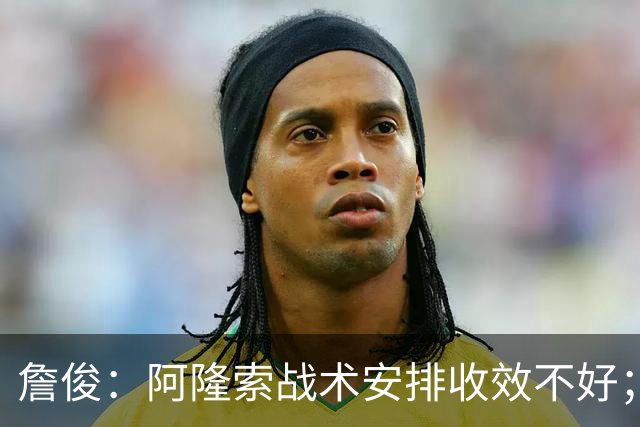 詹俊：阿隆索战术安排收效不好；热刺赢在中场铁三角