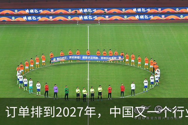 订单排到2027年，中国又一个行业全球爆单