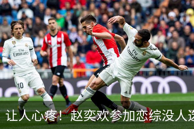 让人心疼！赵奕欢参加恋综没人选，后采时落泪自问：是不是没有人喜欢我