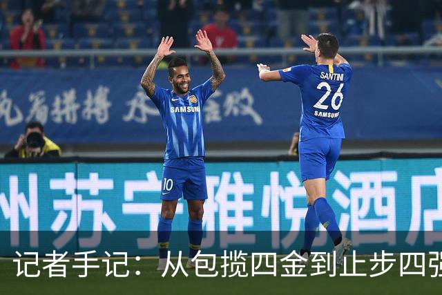 记者手记：从包揽四金到止步四强，现代篮球靠旧经验难赢新比赛