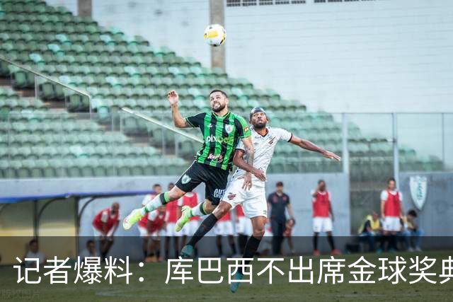 记者爆料：库巴西不出席金球奖典礼，科帕奖恐旁落亚马尔