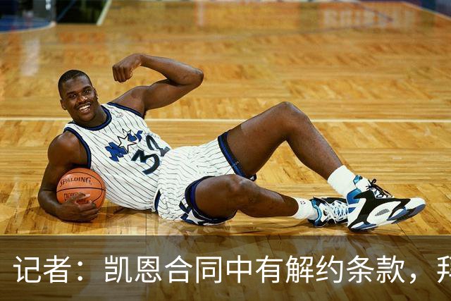 记者：凯恩合同中有解约条款，拜仁并不过多反对
