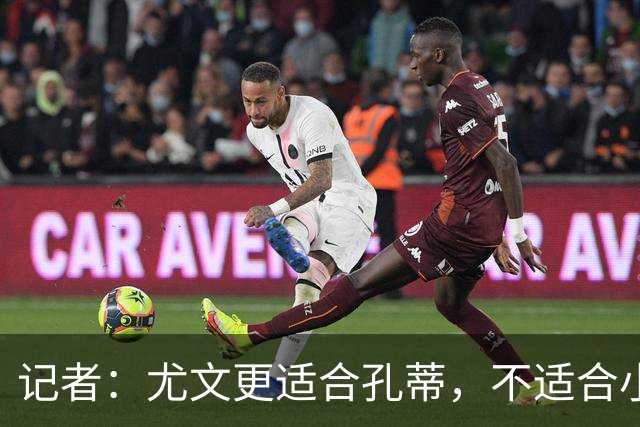 记者：尤文更适合孔蒂，不适合小因扎吉