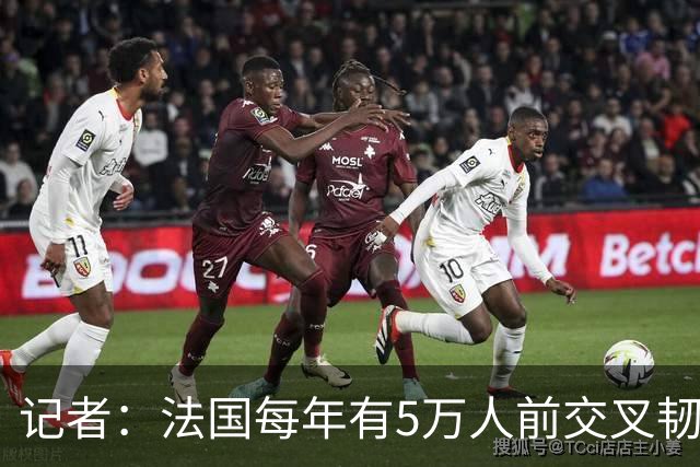 记者：法国每年有5万人前交叉韧带断裂做手术，其中2万名滑雪伤者