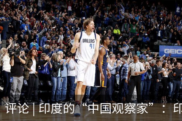 评论 | 印度的“中国观察家”：印度对华存在严重认知偏差！