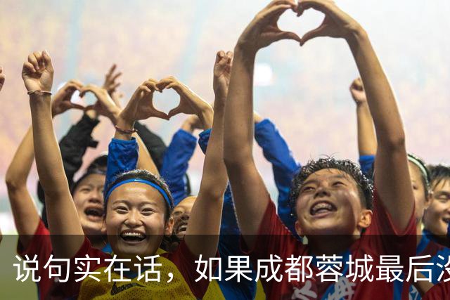 说句实在话，如果成都蓉城最后没有夺冠，这三人就是最大的罪人