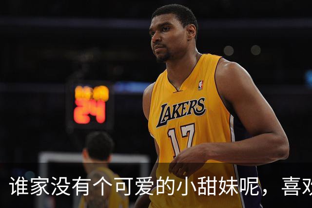谁家没有个可爱的小甜妹呢，喜欢我吗？