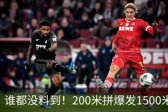 谁都没料到！200米拼爆发1500米拼耐力：同一人竟站亚洲之巅！
