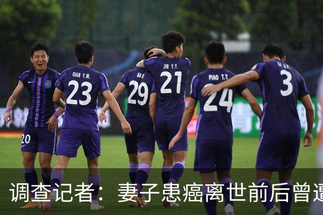 调查记者：妻子患癌离世前后曾遭曼城极端球迷网暴，也曾遭遇恐吓