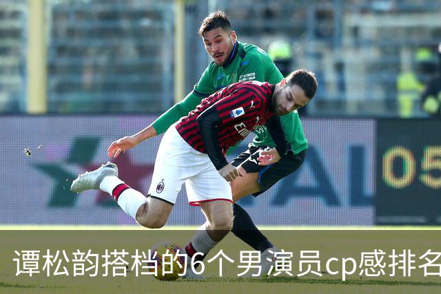 谭松韵搭档的6个男演员cp感排名，刘学义第3，侯明昊第2，第1封神