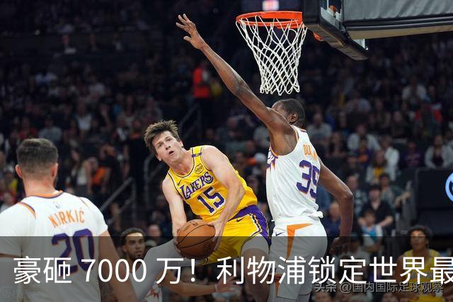 豪砸 7000 万！利物浦锁定世界最佳中卫！实力不输巅峰范戴克