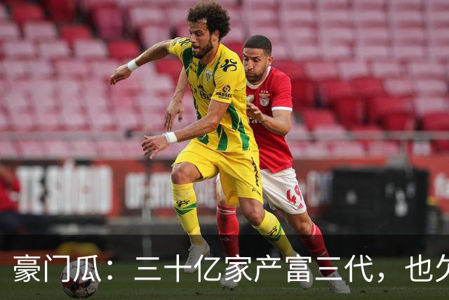 豪门瓜：三十亿家产富三代，也欠债跑路啦？