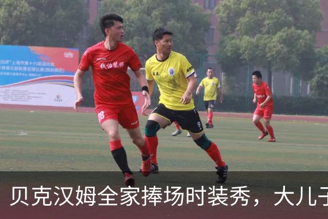 贝克汉姆全家捧场时装秀，大儿子却在巴黎街头和老婆热吻