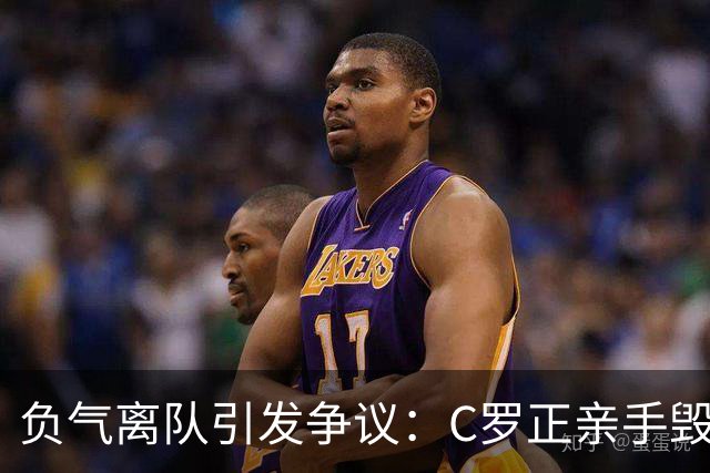 负气离队引发争议：C罗正亲手毁掉自己在葡萄牙队的完美谢幕