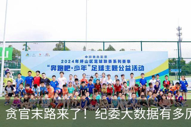贪官末路来了！纪委大数据有多厉害，这些行为一个都跑不了！