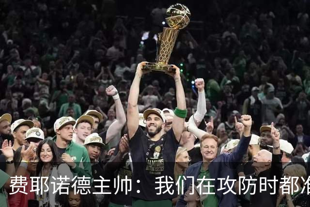 费耶诺德主帅：我们在攻防时都准备好了一对一，对方很难防守穆萨
