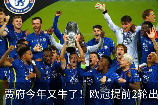 贾府今年又牛了！欧冠提前2轮出线+联赛领跑