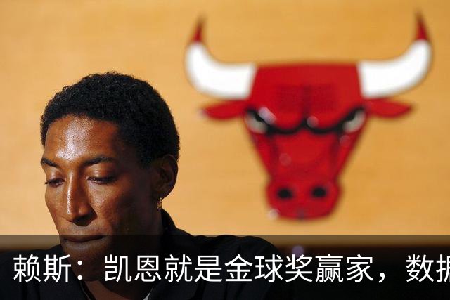 赖斯：凯恩就是金球奖赢家，数据本身说明一切