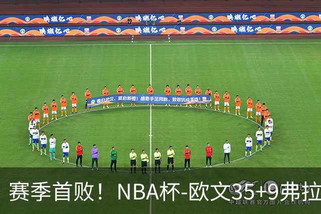 赛季首败！NBA杯-欧文35+9弗拉格33+9 火箭连丢4罚负独行侠