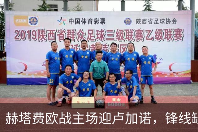 赫塔费欧战主场迎卢加诺，锋线缺人考验终结能力