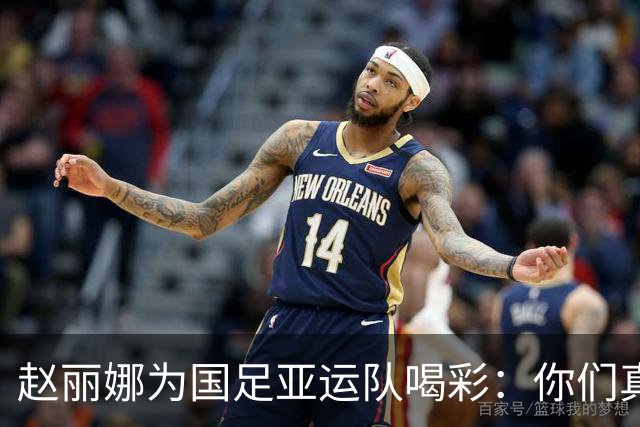 赵丽娜为国足亚运队喝彩：你们真的很争气；李昊这场又封神