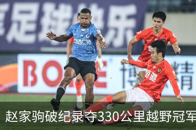 赵家驹破纪录夺330公里越野冠军，父亲：两天两夜守直播，又高兴又心疼，他妈妈看哭了