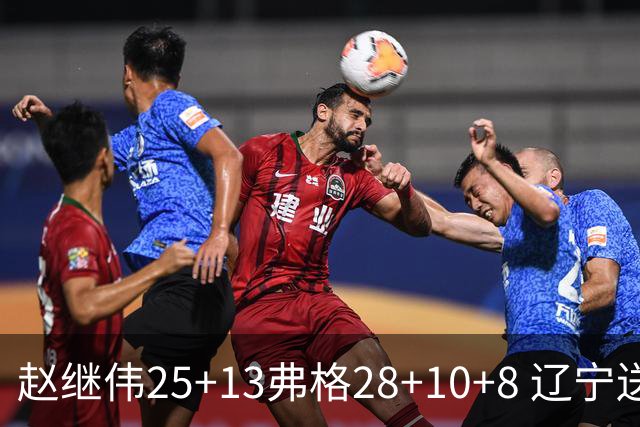 赵继伟25+13弗格28+10+8 辽宁送天津十连败