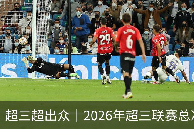 超三超出众｜2026年超三联赛总决赛赛程正式发布！