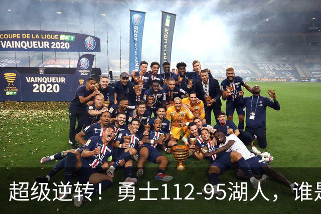 超级逆转！勇士112-95湖人，谁是本场比赛的功臣，数据不会说谎