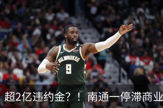 超2亿违约金？！南通一停滞商业“更名复活”...