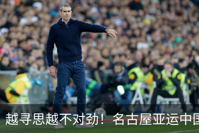 越寻思越不对劲！名古屋亚运中国军团金牌摘得盆满钵满