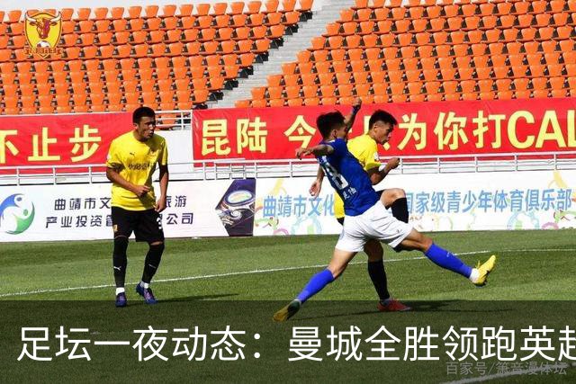足坛一夜动态：曼城全胜领跑英超，皇马1-2不敌马竞，曼联绝平弱旅