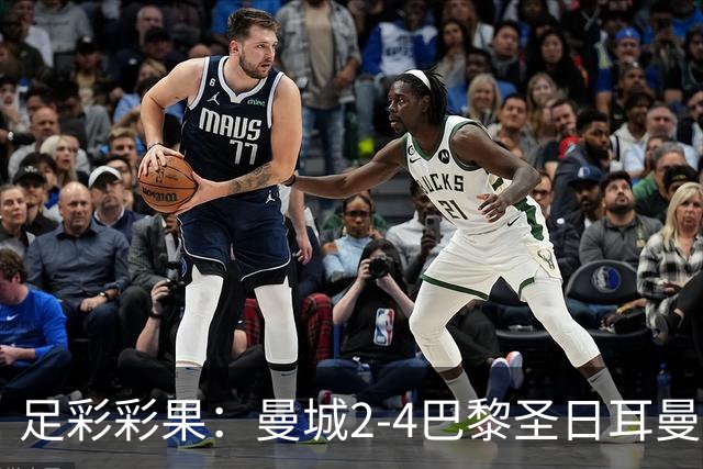 足彩彩果：曼城2-4巴黎圣日耳曼 罗马3-4皇马