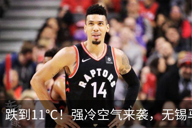 跌到11℃！强冷空气来袭，无锡马上大降温！
