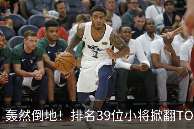 轰然倒地！排名39位小将掀翻TOP3巨头，网球圈固有认知被打碎？