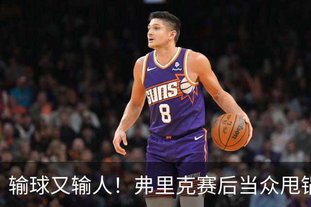 输球又输人！弗里克赛后当众甩锅！巴萨主帅被球迷狂喷