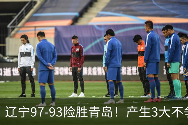 辽宁97-93险胜青岛！产生3大不争事实 不是赵继伟 最大功臣是付豪