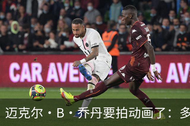 迈克尔·B·乔丹要拍动画了：多个原创项目已在早期开发
