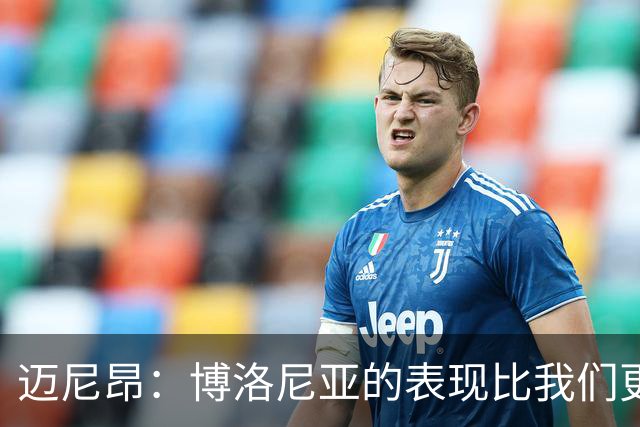 迈尼昂：博洛尼亚的表现比我们更好，我们需要搞清楚其中的原因