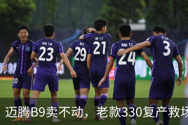 迈腾B9卖不动，老款330复产救场：这3个改动说明燃油车慌了