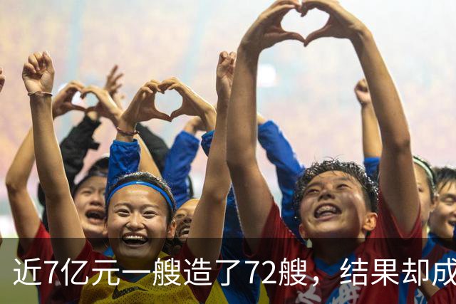 近7亿元一艘造了72艘，结果却成鸡肋？我国056护卫舰的兴衰与重生