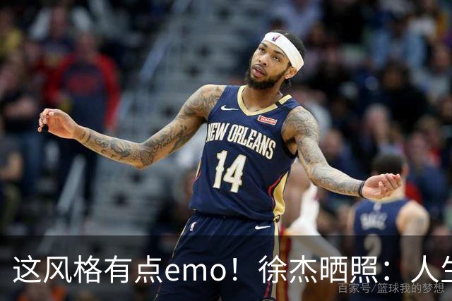 这风格有点emo！徐杰晒照：人生就是一部跌宕起伏的电影 人生如戏